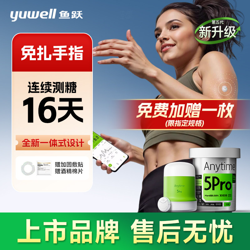 鱼跃安耐糖动态血糖仪5Pro血糖仪家用血糖动态监测仪高精准官方
