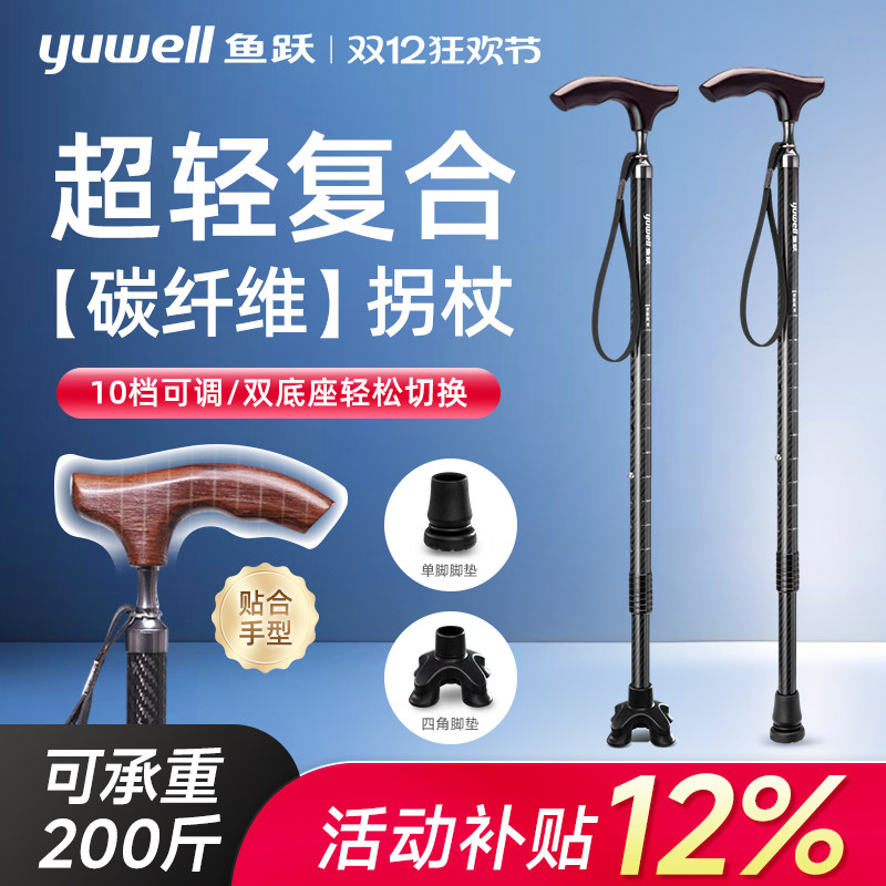 鱼跃医用拐杖碳纤维轻便四脚防滑