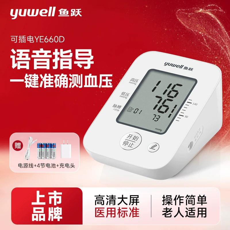 鱼跃血压计家用测量仪高精准测压图片
