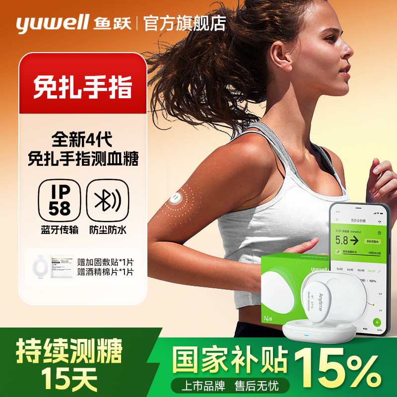 鱼跃安耐糖4pro动态血糖仪蓝牙