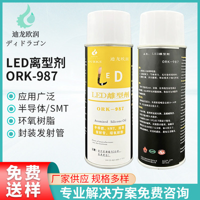 ORK-987LED离型剂 红外线发射管复合材料环氧树脂塑胶产品脱模剂