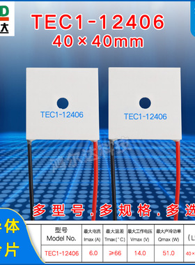 TEC1-12406中间带圆孔方形制冷片6A、14V温差半导体致冷片40*40mm