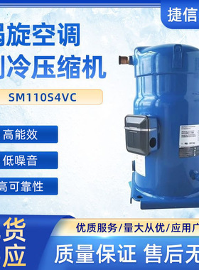 全封闭涡旋并联空调制冷压缩机SM110S4VC