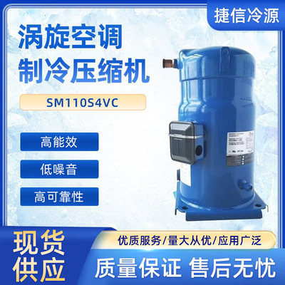 全封闭涡旋并联空调制冷压缩机SM110S4VC
