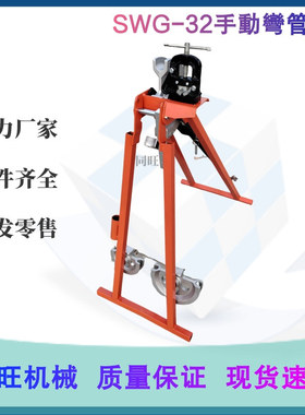 SWG-32手动弯管机 不锈钢管弯管器 机械式20 25小管折弯机