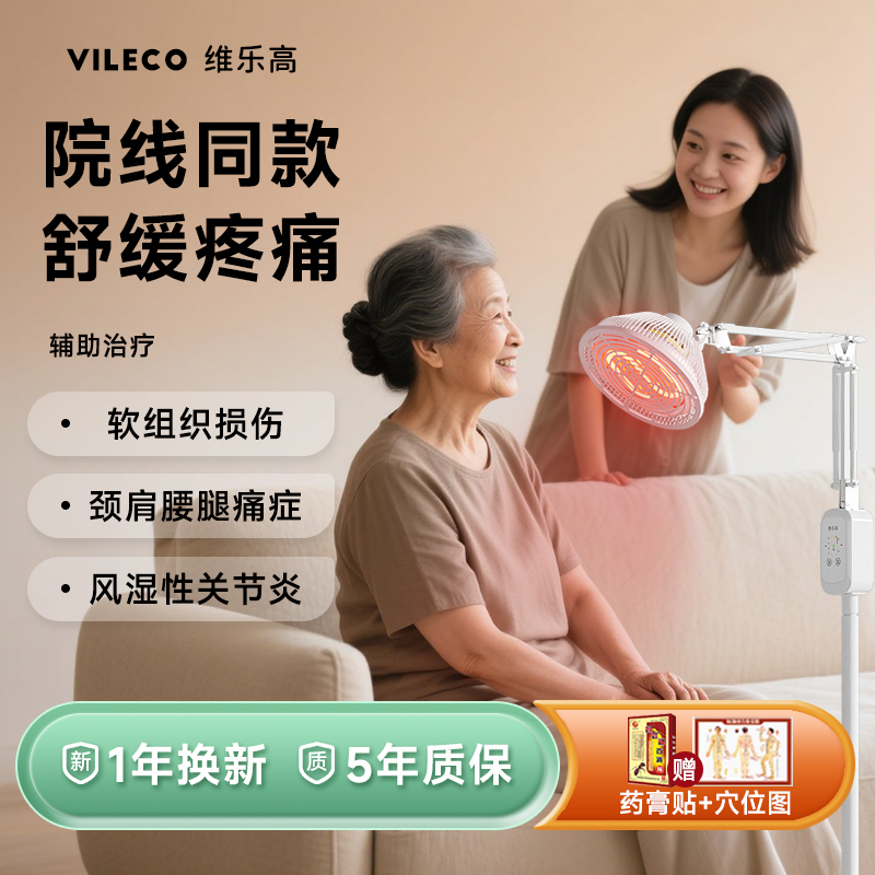 维乐高医用远红外线理疗灯