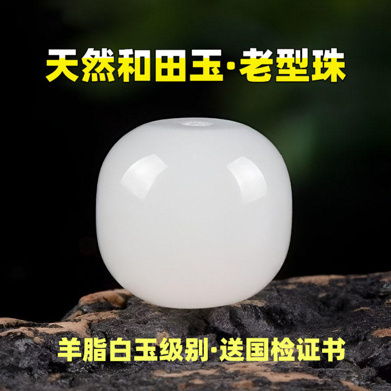 和田玉老型珠羊脂白桶散子