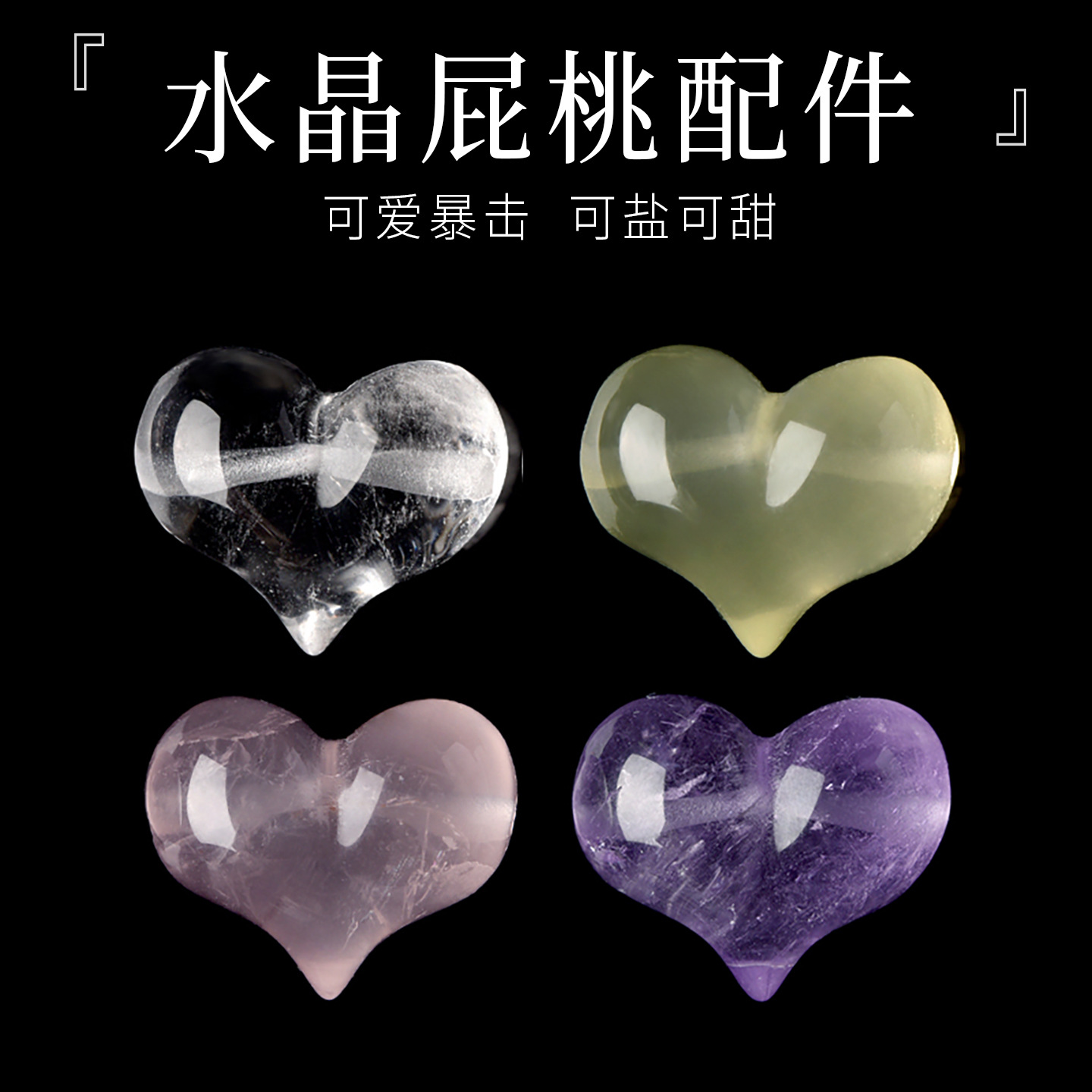 天然白水晶紫水晶黄水晶屁桃粉晶散珠子爱心隔珠diy串珠水晶配件