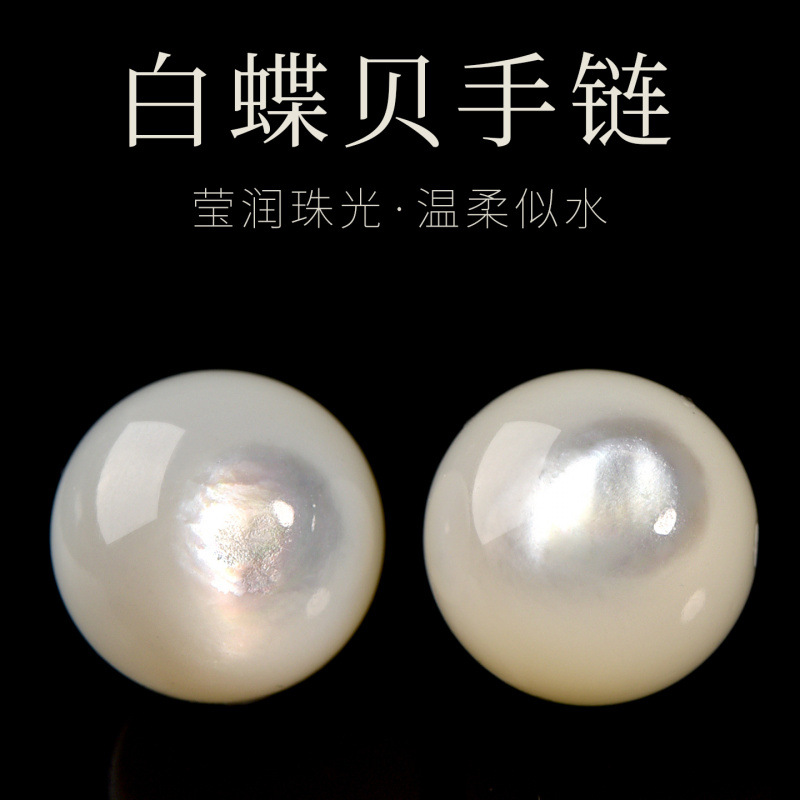 天然深海珍珠母贝白蝶贝手链散珠手串珠子圆珠diy珍珠贝串珠配件