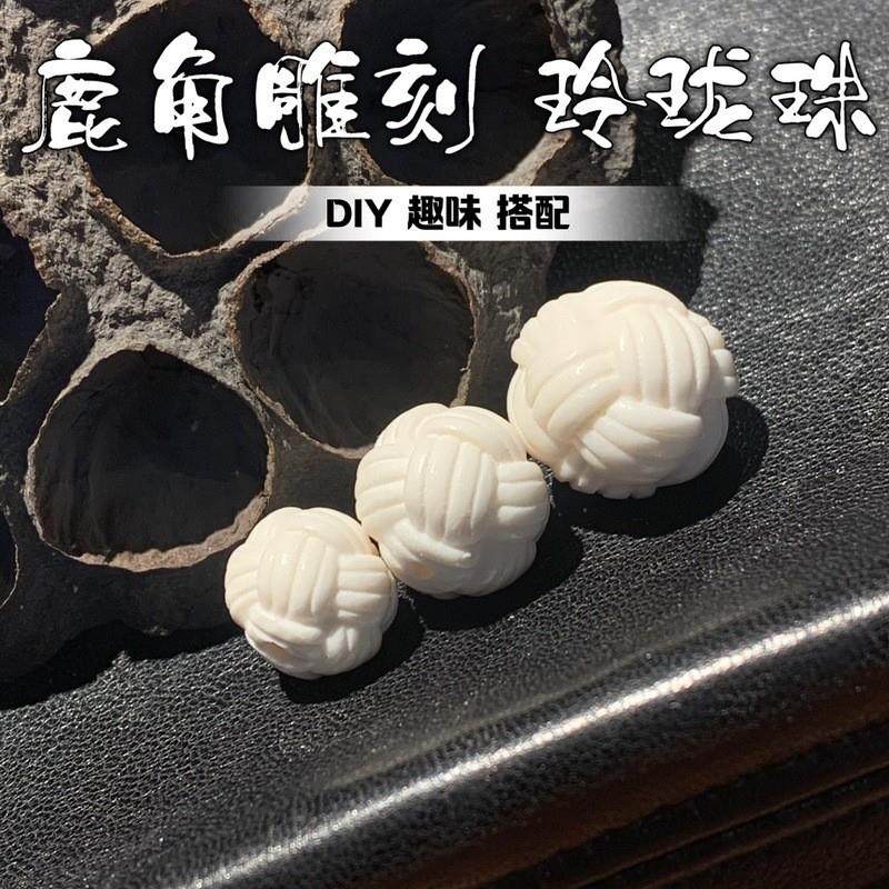 鹿角雕刻玲珑珠子文玩DNIY