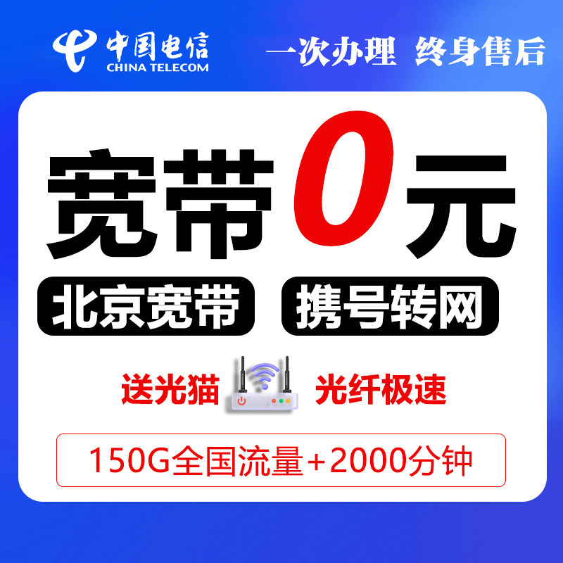 北京电信宽带办理融合宽带新装光纤宽带包年上门宽带安装机顶盒