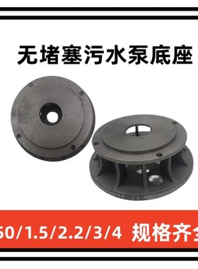 速发无堵塞W水泵底座750W1.5KW2K污KW4KW水泵铸铁底座滤网 水泵配