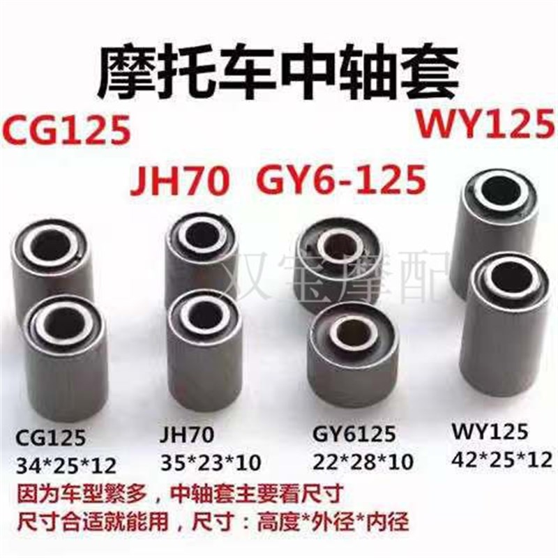 速发1托车中轴套GY6- 25 WY125 125 QJ摩251G25中轴套后平叉衬套