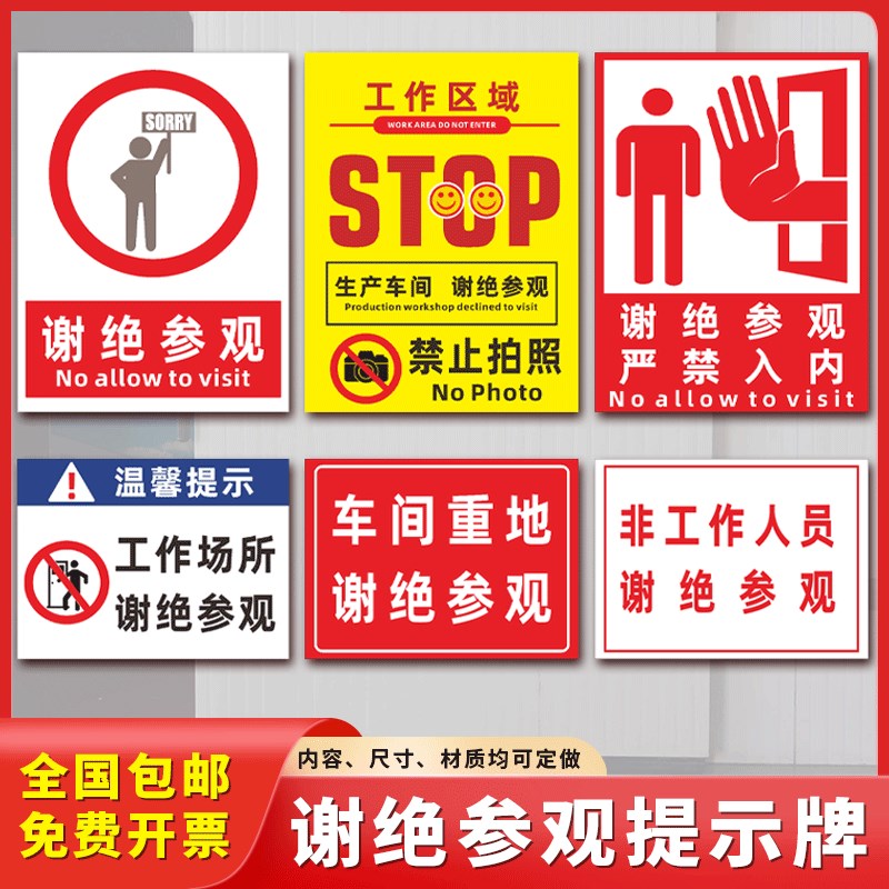 速发谢绝参观提示牌标作区域请勿入内仓库生产车工禁止拍照间识牌