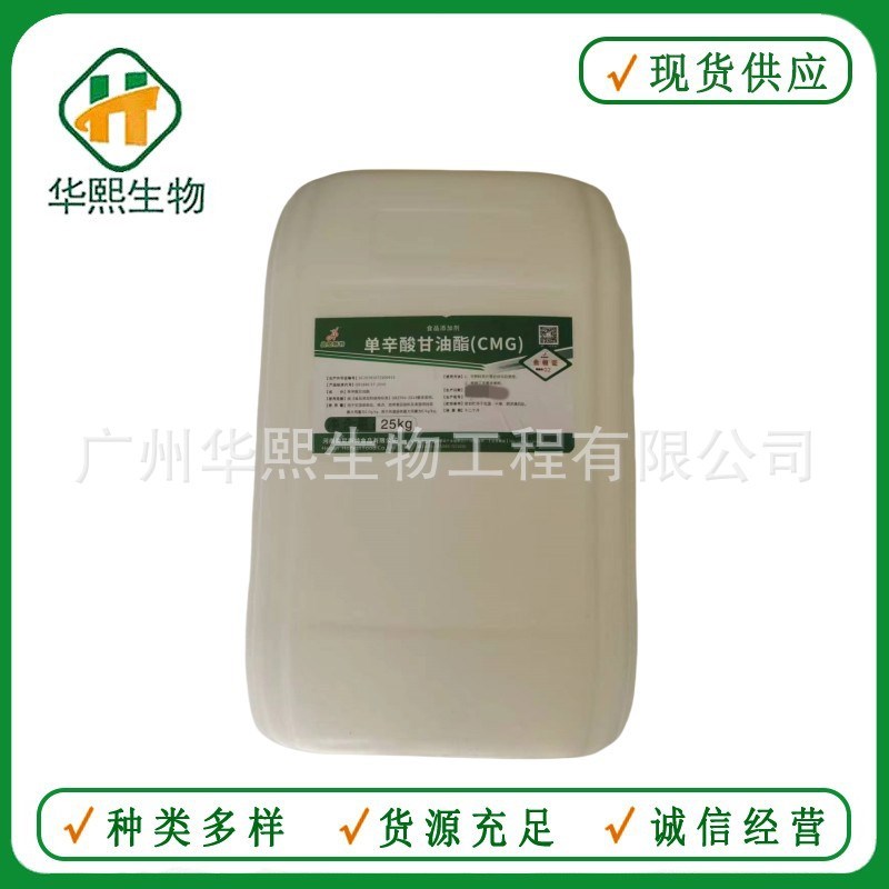 现货速发单辛酸甘油酯 级单辛酸甘油酯 防腐剂 保鲜剂 欢迎订购