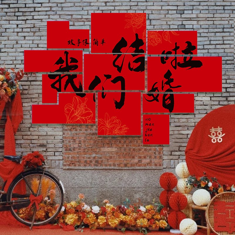 速发全布摆品订婚结婚糖置装饰板背景墙摆件定亲喜台用品大全
