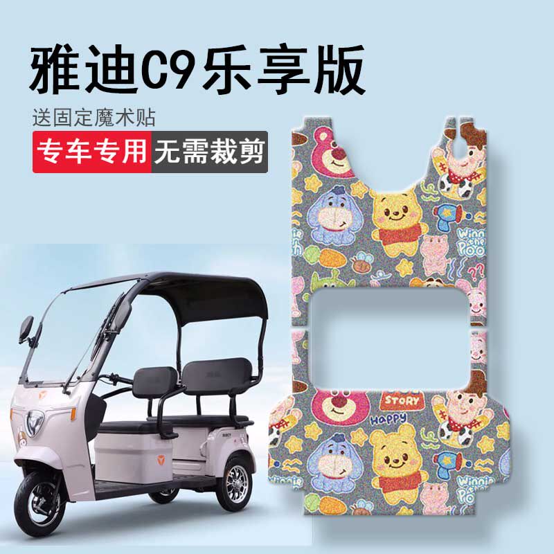 速发C乐享版三轮车脚垫K-C动力版电动0轮YD1三0ZK-5C踏板垫