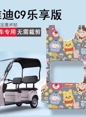 速发C乐享版三轮车脚垫K-C动力版电动0轮YD1三0ZK-5C踏板垫