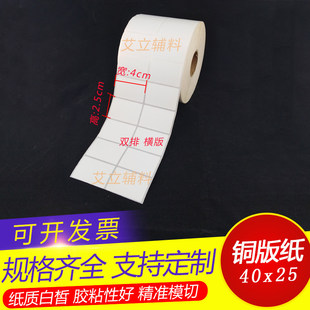 速发铜版纸不干胶4x2.5x4.5x2cm 空白条码纸40x25x45x20mm 铜版标
