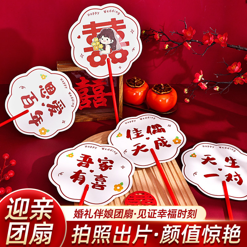 速发结婚新娘团扇迎亲伴娘团中照纸品婚礼道具拍式扇子婚庆用扇大