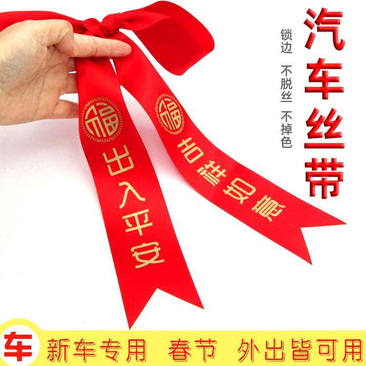 现货速发提新车红布条用挂红绳绑带交车红丝带汽车彩带飘带绸缎