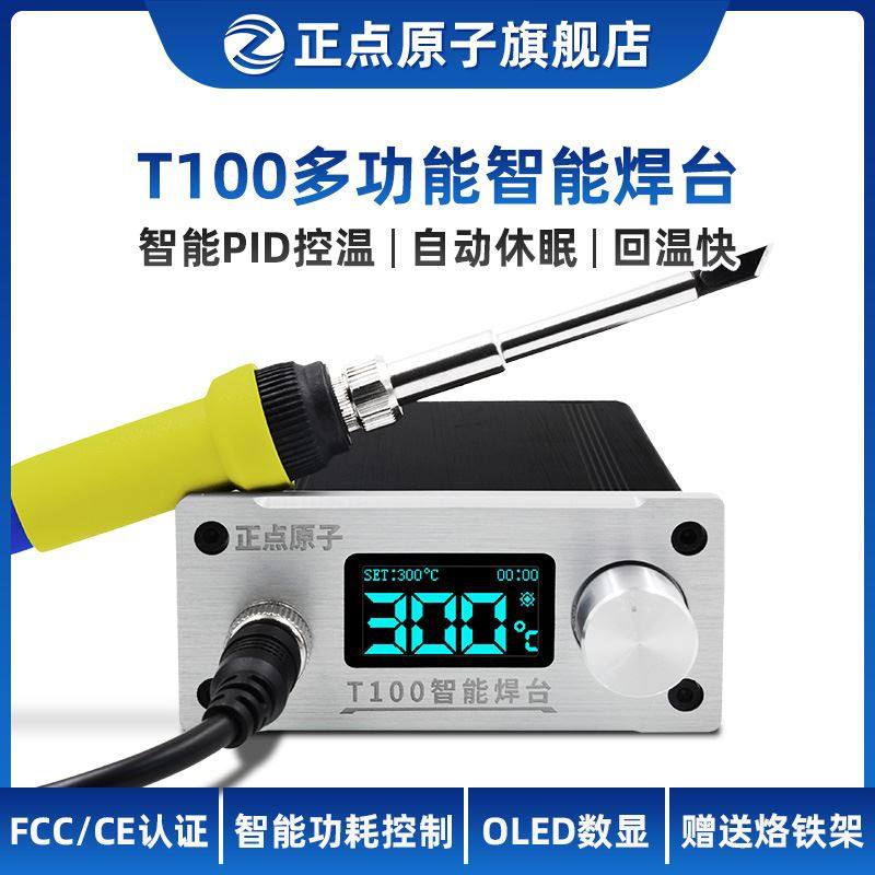 速发正点原子T100智能焊台T12可调温恒温数显手机维修铁烙电超6焊