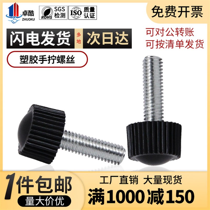 速发圆头直纹调拧螺丝胶木旋手滚花塑料把钮可手胶头螺丝钉M4M5M6