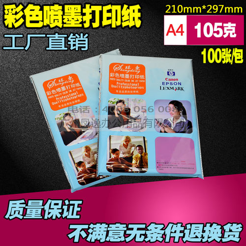 速发A4 128 彩色打印纸 彩喷纸 纸 专用纸 打印纸 100张/本