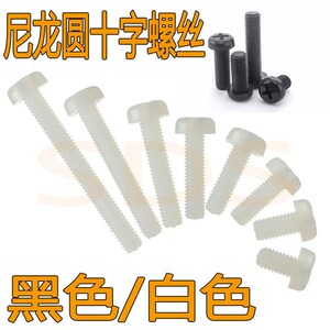 速发M2 M2.5黑色圆龙十字尼龙螺丝 盘头尼头塑料螺丝钉