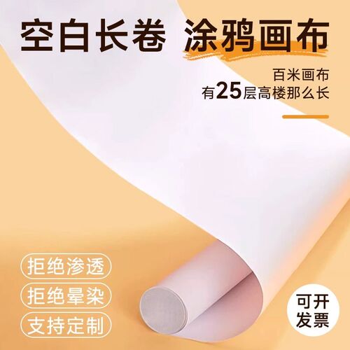 现货速发百米长卷绘画涂鸦画布幼儿园空白画卷儿童彩绘白色横幅挂