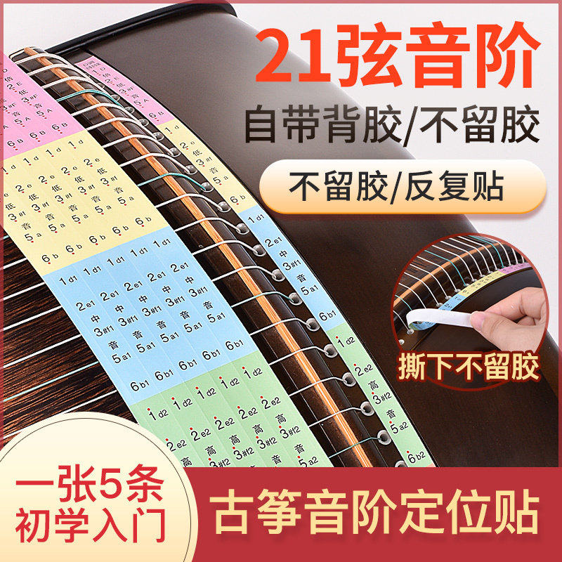 速发初学者古筝音位贴音阶贴贴21弦琴弦标识标注指法贴古筝琴配件
