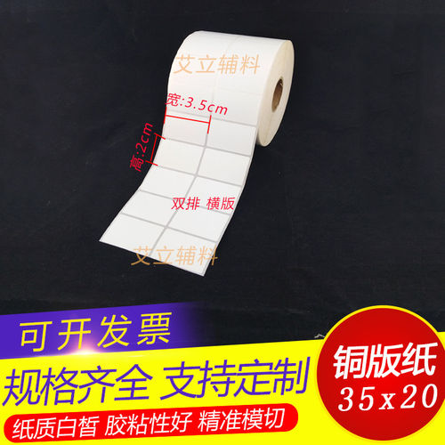 速发铜版纸不干胶35x20mm 5000张 空白条码标签纸3.5x2cm卷筒标签