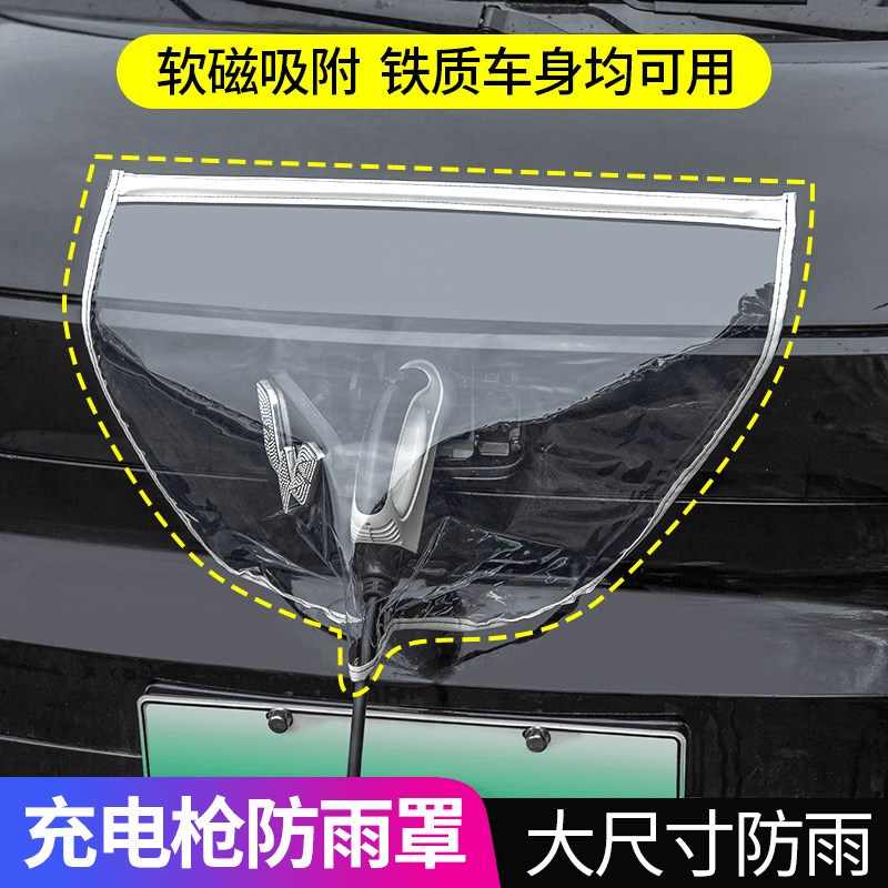 速发新能源车主汽车充电枪防雨遮罩电车充电口防护罩充电防水罩