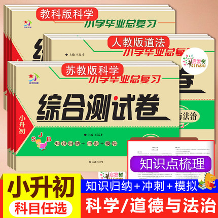 小升初小学毕业总复习综合测试卷科学教科版苏教版道德与法治人教版六年级上下册单元基础知识点梳理归纳汇总模拟冲刺100分检测卷
