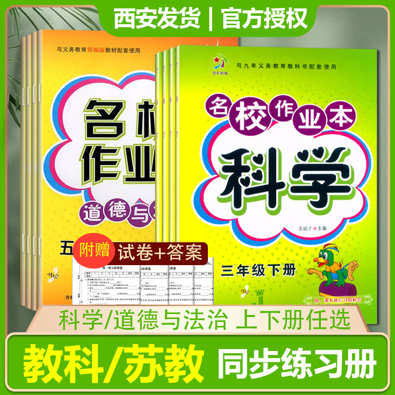 小学科学名校作业本课本同步练习册教科版苏教版三四五六年级人教版道德与法治上下册3456年级期中期末测试卷知识点梳理专项训