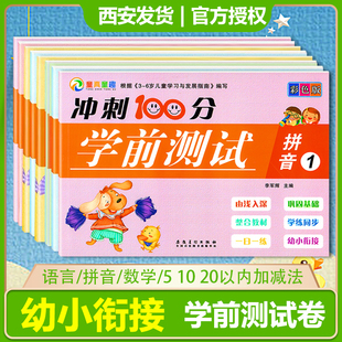 幼儿园小中大学前班幼小衔接童真童趣冲刺100分学前测试卷彩色版语言数学拼音5 10 20加减法声母单韵母识字启蒙早教幼升小学测试卷