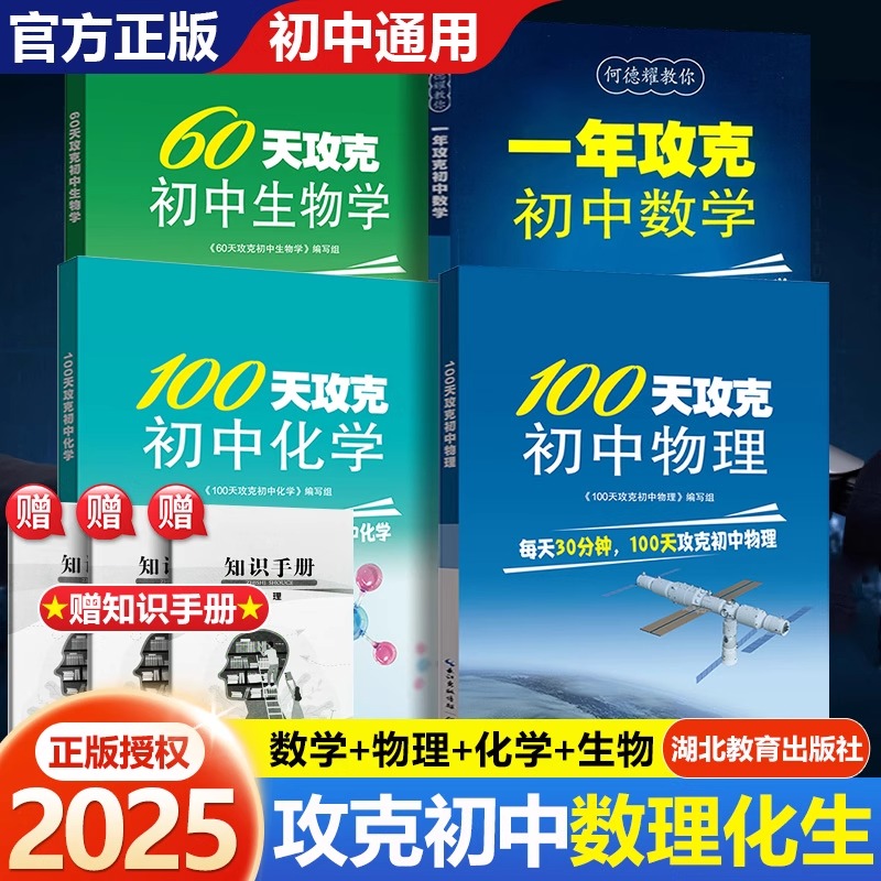 一年攻克初中数学生物学物理化学