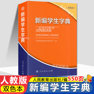 新华字典小学生专用一二三四五六年级词语字典新版 人教版 社人教版 人民教育出版 词典汉语字典多功能工具书 新编学生字典双色本第一版