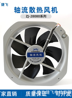 28080HBL 捷飞250FZY6-S轴流风机220v 厢式机柜散热风机 厂家直供