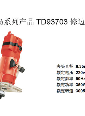 田岛93703修边机木工开槽机多功能铝塑板电木铣开孔收边小锣机