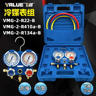 R410a 飞越防撞VMG R22 R134a空调加氟表组冷媒雪种压力双表