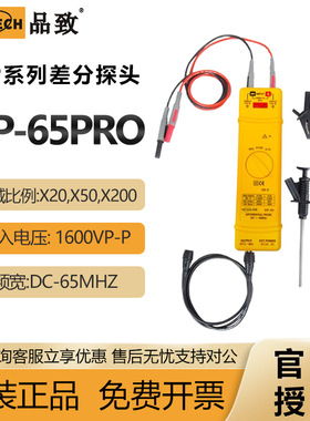 PINTECH品致DP-65PRO高压差分探头1600Vp-p示波器有源差分探棒
