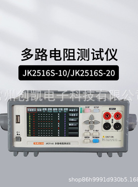 金科JK2516S-10多路电阻测试仪20路四位半直流电阻仪JK2516S-20