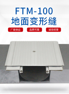厂家供应伸缩缝高楼地面 铝合金金属盖板 地面变形缝FTM-100