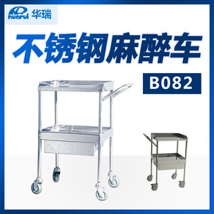 有抽屉 南京华瑞 Ⅱ型 B082 有推手 不锈钢麻醉车