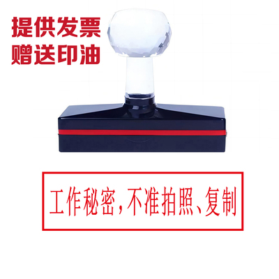 工作秘密不准拍照复制内部资料禁止复印光敏印章刻章文件定制机密