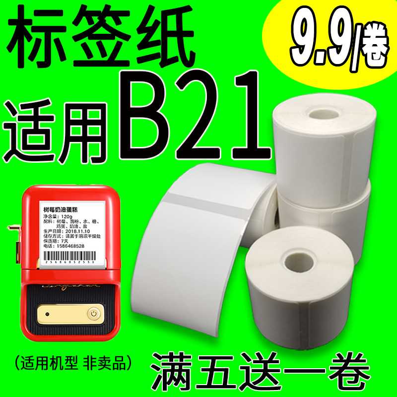 防水耐撕适用噗趣普贴雅柯莱精臣B21热敏标签B11B3s打印纸不干胶-封面