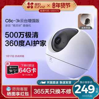 萤石新C6c精灵球5MP网络摄像头360全景家用智能家居手机远程监控