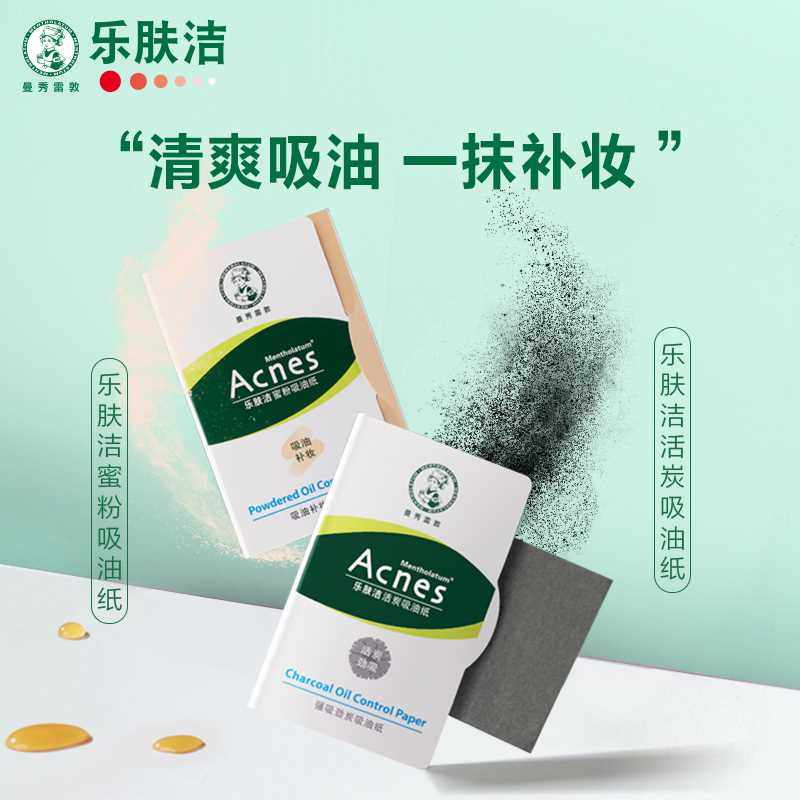 曼秀雷敦乐肤洁蜜粉活炭吸油纸面部专用控油吸油面纸痘痘贴净痘