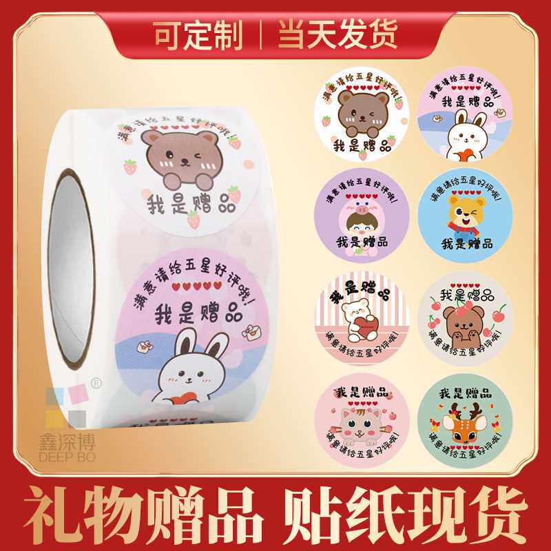 我是赠品送给亲小礼物蛋糕店不干胶标签贴纸满意请五星哦可爱卡通